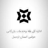 کانال اطلاع رسانی اداره کل غله وخدمات بازرگانی دولتی استان اردبیل