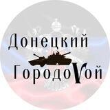 🐈‍⬛ Ася Донецкий ГородоVой🇷🇺🫶