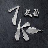 黑马团队