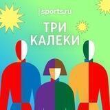 Три калеки