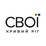 СВОЇ | Кривий Ріг