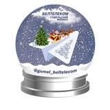 Гомельский филиал РУП "Белтелеком"