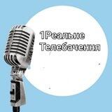 1 Реальне Телебачення.