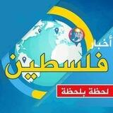 مناقشات أخبار فلسطين 🇵🇸