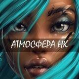 НК Atmosfera