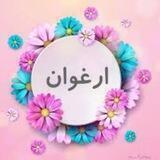 همکاری ارغوان