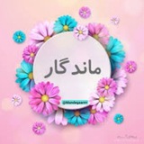 ماندگار🫀