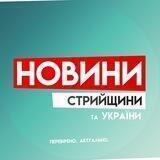 Новини Стрийщини та України