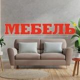 Мебель Володарское 🛋