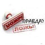 АнтиФейк 🇷🇺 Zа Брата 🇷🇺