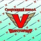 СПОРТШКОЛА "ВИКТОРИЯ"