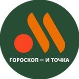 Гороскоп и точка.