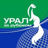 Урал за рубежом