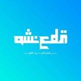 GhatNasho | قطع نشو