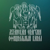 ✣ ЛУГАНСКАЯ ЕПАРХИЯ ✣