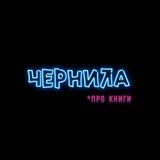 ЧЕРНИЛА