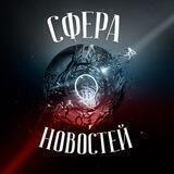 СФЕРА НОВОСТЕЙ