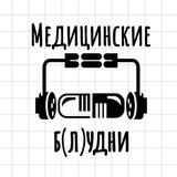 Медицинские б(л)удни