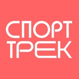 СПОРТТРЕК