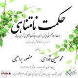 حکمت نامتناهی