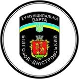КУ «Муніципальна варта» Білгород-Дністровської міської ради
