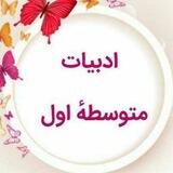 مجمع دبیران ادبیات متوسطه اول