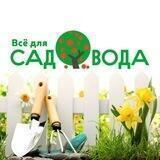 Все для садовода