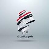 طموح العراق