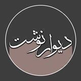 ||. دیوارنوشت ||.