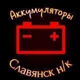 АККУМУЛЯТОРЫ СЛАВЯНСК Н/К
