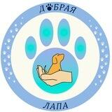 Приют "Добрая лапа"