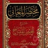 شرح مختصر المعاني