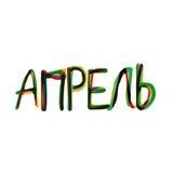 БФ «Апрель»