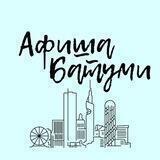 Afisha_batumi
