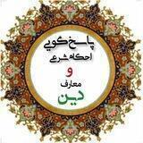 🕊احڪام ۅمعاࢪف دینے