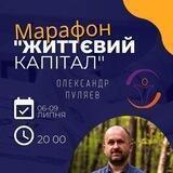 Марафон "Життєвий Капітал"
