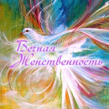 Вечная Женственность и Гармония