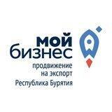 Центр поддержки экспорта Республики Бурятия