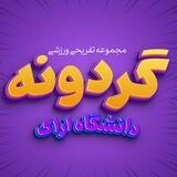 مجموعه تفریحی گردونه