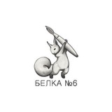 Белка N6