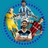 دورگه‌ ها و استعداد های ناشناس فوتبال ایران🇮🇷