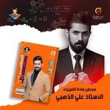 فيزياء علي الذهبي للصف رابع اعدادي