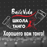 ✨Танго клуб BaileVida✨