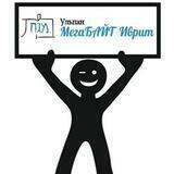 Ульпан "МегаБАЙТ Иврит"