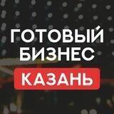 КАЗАНЬ ПРОДАЖА ГОТОВЫЙ БИЗНЕС
