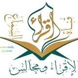 قناة الإقراء ومجالس السماع للرواية والدراية
