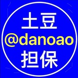土豆担保供需 @tudou 100U【活动特惠20u】