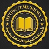 شبكة كيلوا التعليمية