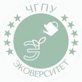 Эковерситет ЧГПУ🌱