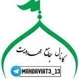 کانال جامع مهدویت